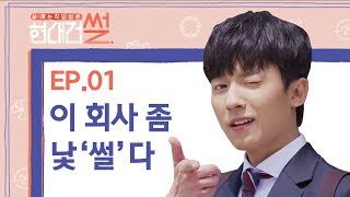 [현대건설 웹드라마 ] 현대건썰 EP01. 이 회사 좀 낯'썰'다