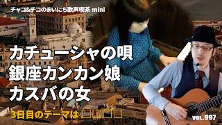 【第997回】チャコ&チコのまいにち歌声喫茶mini♪2024年10月30日（水）