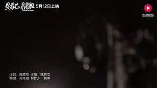 任素汐演唱 电影《提着心 掉着胆》插曲《心恋》