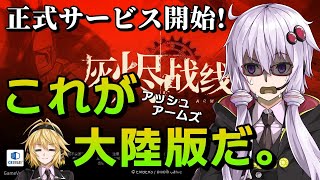 【アッシュアームズ】弦巻マキに結月ゆかりが大陸版正式サービス灰烬战线(2020/9/23開始)の潜入結果を報告する動画【VOICEROID】