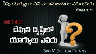 ఎవరు యోగ్యులు ? A Telugu Christian message by Bro.M. Joshua Phinny