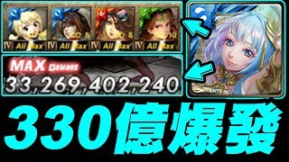 【神魔之塔】新黑金『330億爆發！』全塞增傷+禁珠關傷害有多扯？每回合破十億傷害！【聖杯之永息・艾莉亞】【小許】