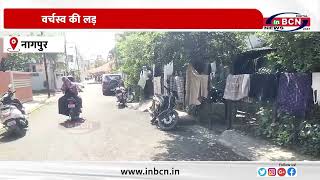 वर्चस्व की होड़ में युवक ने दोस्त की जान ले ली...#inbcnnews #nagpurnews #crimereports