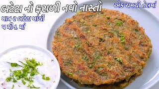 રામનવમી માટે ૫ મીન.માં ૧ ચમચી તેલમાં માત્ર ૨ બટેટાનો ફરાળી નવો નાસ્તો | Farali nasto | Farali Pudla