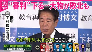 【大物が敗北も】“非公認”候補らの衆院選は？｜2024衆議院選挙