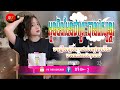 📛remix 2024💥🚀បទល្បីក្នុង tik tok khmer🎉 អូនមិនមែនជាព្រះវេស្សន្តរ រាំផ្អើលរោងការ ២០២៥