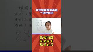 这种绕圈问题没有思路 那是真能绕晕 看完视频有了方法 那它就是纸老虎 分分钟解决#小学数学 #数学思维 #数学 #学习方法