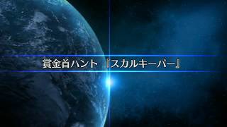 【Fate/Grand Order イベントクエスト】賞金首ハント『スカルキーパー』- セイバーウォーズ２〜始まりの宇宙へ〜