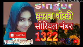 इमरान सिंह का न्यू मेवाती सॉन्ग सीरियल नंबर 1322 Imran singer new Mewati song serial number 1322