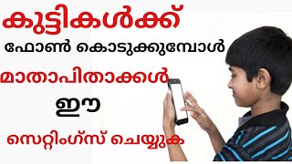 കുട്ടികൾക്ക് ഫോൺ കൊടുക്കുമ്പോൾ മാതാപിതാക്കൾ ശ്രദ്ധിക്കുക.