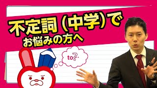 【高校受験】中学英語の関門「不定詞」！苦手克服のコツ！