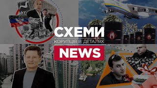 Укрексімбанк, арештовані причали, готель посадовця «Антонова» у Криму, квартира Волинця |СХЕМИ NEWS