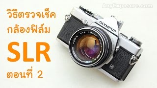 วิธีตรวจสอบกล้องฟิล์ม SLR ตอนที่ 2