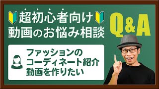 【動画のお悩み相談】レディースファッションのコーディネートを紹介する動画を自社で作りたい（30代・女性）