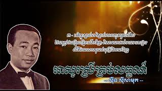 អាសូរស្រីគ្រប់លក្ខណ៍   ស៊ីន ស៊ីសាមុត   Aso Srey Krub Leak   Sinn Sisamouth