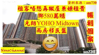 【二手樓市】元朗YohoMidTown2房移民盤，減價120萬，獲租客唔想挨貴租，以580萬沽，持貨14年，帳面獲利291.5萬，物業升值1倍走。你點睇？