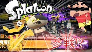 【実況】ピカチュウとしんのすけが参戦!?叫びすぎて声枯れた。スプラトゥーン実況#6