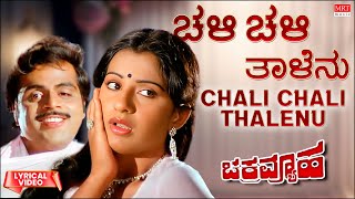 Chali Chali Thalenu - Lyrical | Chakravyuha | Ambareesh, Ambika, Vajramuni Kannada Old  Song