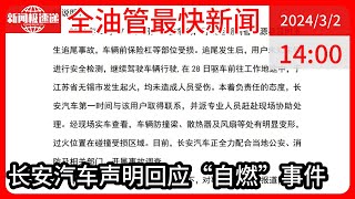 中国新闻03月02日14时：车辆刚出4S店自燃？ 长安汽车回应：报道不实，正配合开展事故调查