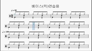 베이스(킥)연습용 (bass drum For beginner practice )