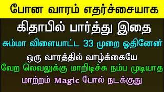 இந்த வார்த்தைகள் போதும் ஒரே வாரத்தில் உங்கள் வாழ்க்கையை மாறிவிடும்