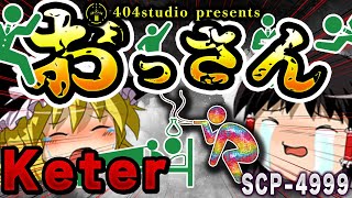 【ゆっくりSCP解説】この世で最も優しい「Keterのおっさん」を解説するよ【SCP-4999:私たちを見守るもの】