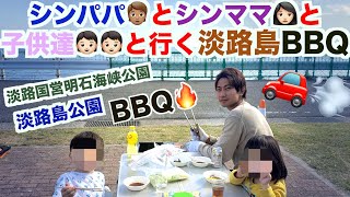 シングルパパと娘、シングルママと息子の4人旅【淡路島公園　BBQ】