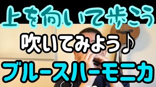 【音マップ：８番穴の吹き音ベンドの練習に！】上を向いて歩こう♫【朝モニカ♫】