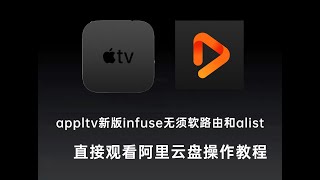 appletv新版infuse直接挂载阿里云盘，无须软路由和alist了