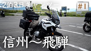 [F750GS]旅ツーリング大阪～霧ヶ峰高原#1