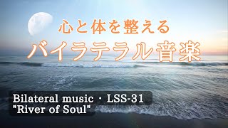 バイラテラル音楽。心と体を整える｡【Bilateral music】LSS-31\