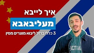 איך לייבא מעליבאבא - יבוא מוצרים מסין (3 כללי ברזל לייבוא מוצרים מסין)