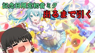 【プロセカ】【ゆっくり実況】記念日限定初音ミクが出るまで引くと何連かかるのか！？