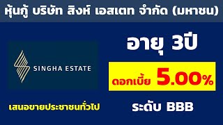 หุ้นกู้บริษัท สิงห์ เอสเตท จำกัด (มหาชน) ดอกเบี้ย 5.00% อายุ 3ปี | เปิดให้ประชาชนจองซื้อ ดอกเบี้ยสูง