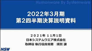 【NSW】2022年3月期第２四半期決算説明