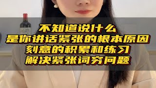 不知道说什么，是你讲话紧张的根本原因，刻意的积累和练习，解决紧张词穷问题！