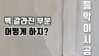 틈막이(네바리)시공 / 벽 갈라진곳 도배 / 구멍난 곳 도배 / 벽지 턱진곳 도배 / 도배기초작업