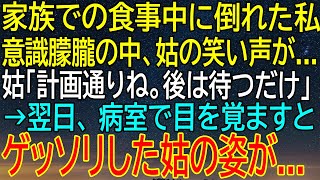 意識が朦朧とする中、聞こえたのは姑の冷笑...『計画通りね』翌朝目を覚ますと、ゲッソリした姑が！