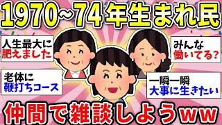 【ガルちゃん有益】ガチで共感する！1970年〜1974年生まれの人ー！同年代で話しましょうw【ガルちゃん雑談】