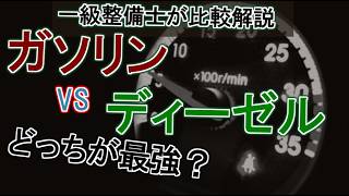 【解説】ガソリンエンジンとディーゼルエンジンの違い