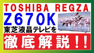 【購入前に見ておきたい！】東芝REGZA液晶テレビZ670Kの性能を徹底解説！！