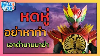 รวมเหตุผล ที่ไรเดอร์โอสครบรอบ10ปีไม่ประสบความสำเร็จ (ตามความคิดเห็นส่วนตัว | Toku Ep. 8