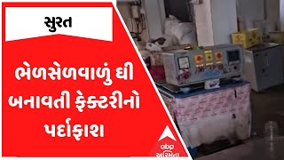 Surat Duplicate Gee Factory | સુરતમાં ભેળસેળવાળું ઘી બનાવતી ફેક્ટરીનો પર્દાફાશ