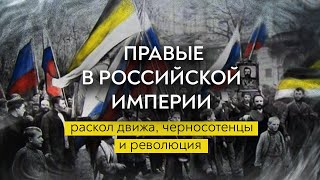 Правые в Российской Империи: раскол движа, черносотенцы и революция / Роман Юнеман