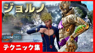 【JUMP FORCE】 ジョルノ・ジョバァーナのテクニック集 Tech 【ジョジョの奇妙な冒険】