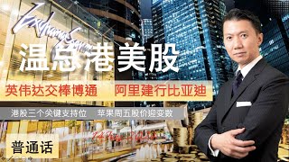 【溫总港美股2024.06.18】（普通話配字幕）英伟达交棒博通续升 阿里京東健行比亞迪