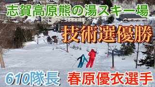 【志賀高原】熊の湯スキー場 技術選優勝 春原優衣選手とパトロール武藤隊長のセッションが完成！