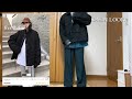 【shein】2022 aw 男子大学生によるshein着用レビュー【lookbook】