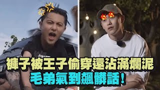 【全明星觀察中】邱媽媽不要看!毛弟褲子被哥哥偷穿還沾滿爛泥氣到飆髒話