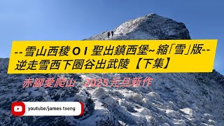 2025 雪山西稜 (下集)